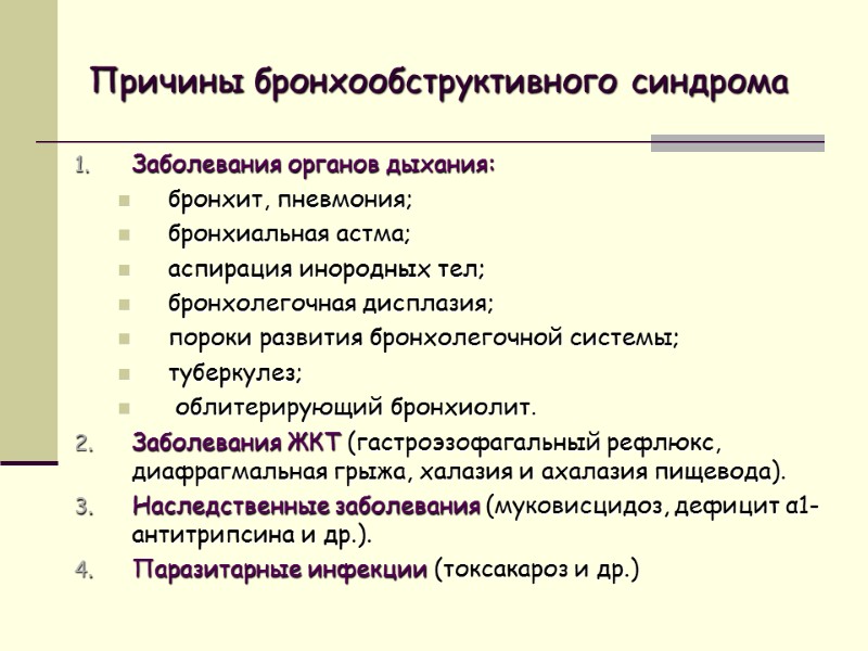 Причины бронхообструктивного синдрома Заболевания органов дыхания: бронхит, пневмония; бронхиальная астма; аспирация инородных тел; бронхолегочная
